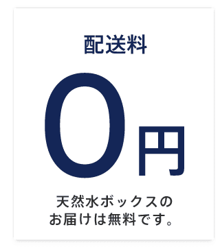 配送料0円天然水ボックスのお届けは無料です。